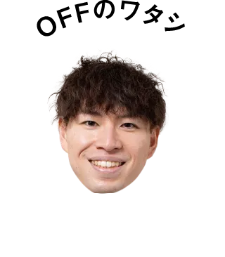 オフのワタシ