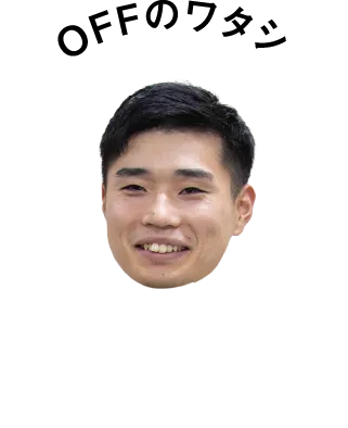 オフのワタシ