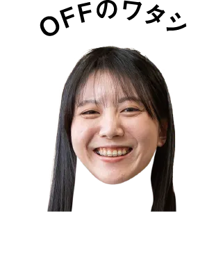 オフのワタシ