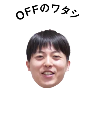 オフのワタシ