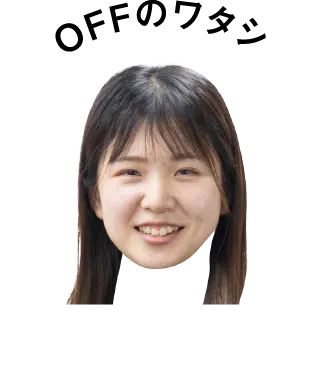 オフのワタシ