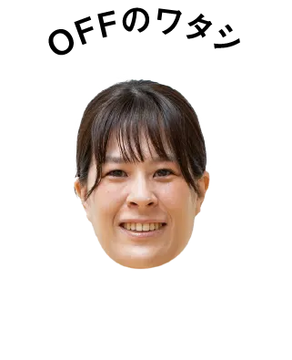 オフのワタシ